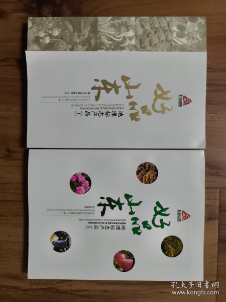 好品山东：地理标志产品（1•2）