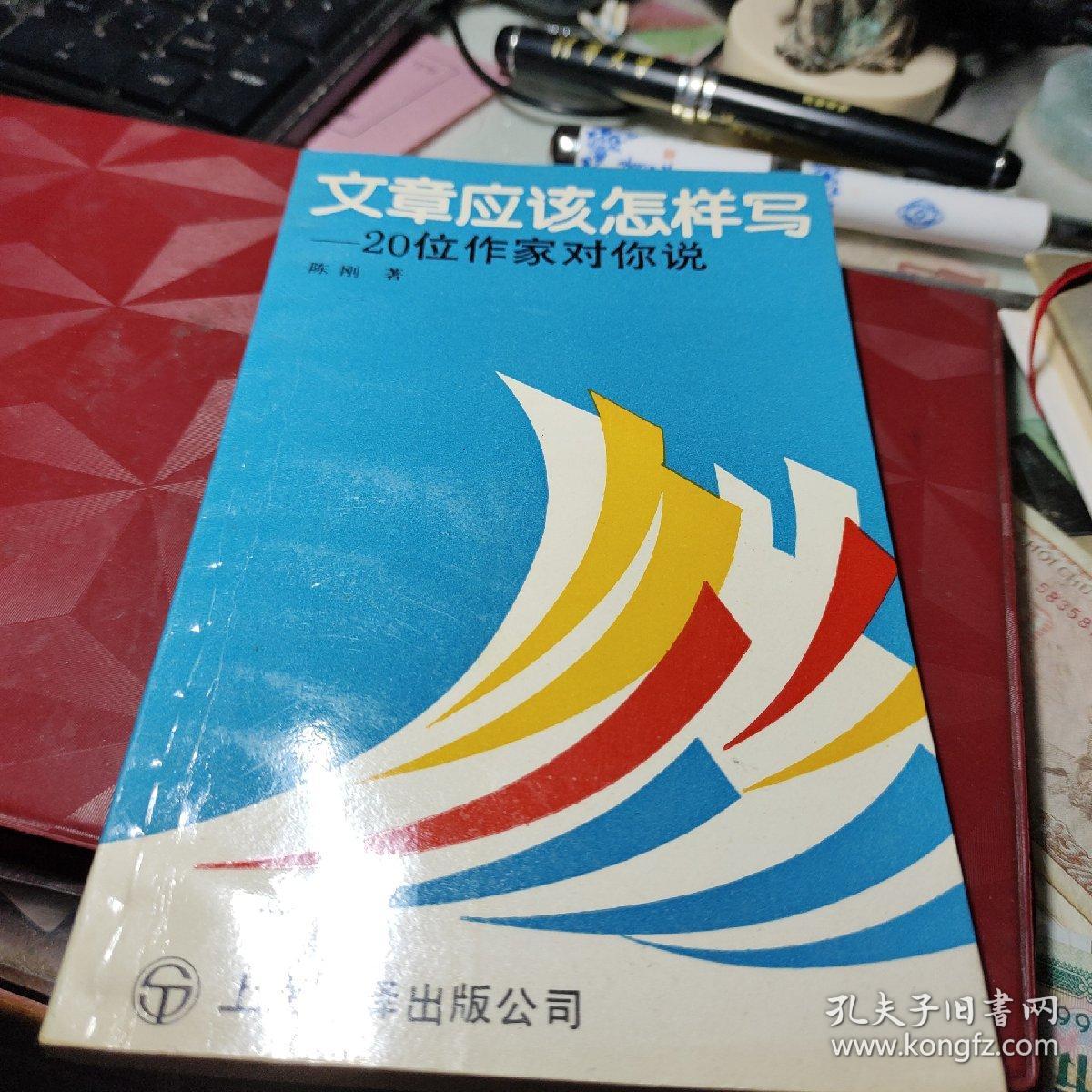 文章应该怎样写:20位作家对你说 作者:  陈 刚编著 出版社:  上海翻译出版公司    1992年1版1印！