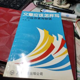 文章应该怎样写:20位作家对你说 作者:  陈 刚编著 出版社:  上海翻译出版公司    1992年1版1印！