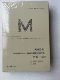 理想国译丛062：无尽沧桑：一纸婚约与一个法国普通家族的浮沉，1700—1900