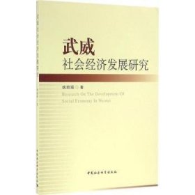 武威社会经济发展研究