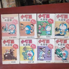 《小叮当机器猫》8册合售 日.藤子不二雄绘画 私藏 书品如图.