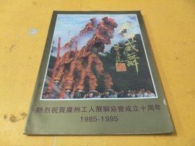 雄狮威舞-热烈祝贺广州工人醒狮协会成立十周年1985-1995