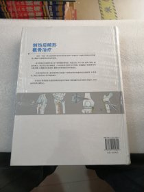 创伤后畸形截骨治疗精装摹，带塑封实拍图为准