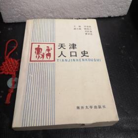 天津人口史