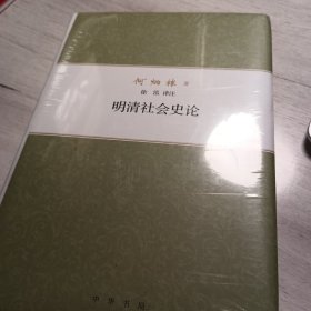 明清社会史论/何炳棣著作集