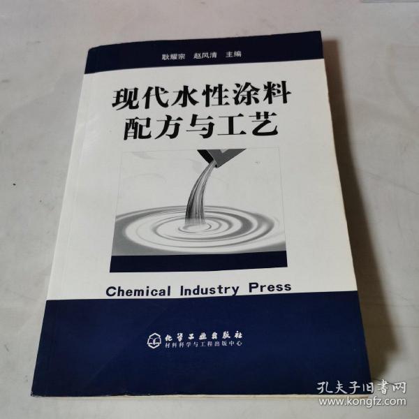 现代水性涂料配方与工艺