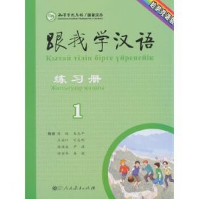 跟我学汉语练习册第一册 哈萨克语版