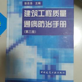 建筑工程质量通病防治手册 秦皇岛海港区自提免邮