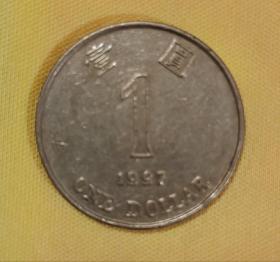 香港1997年壹圆1元币
