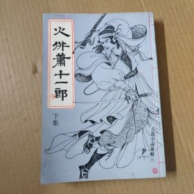 古龙小说专辑29-火拼萧十一郎 下册 繁体武侠小说