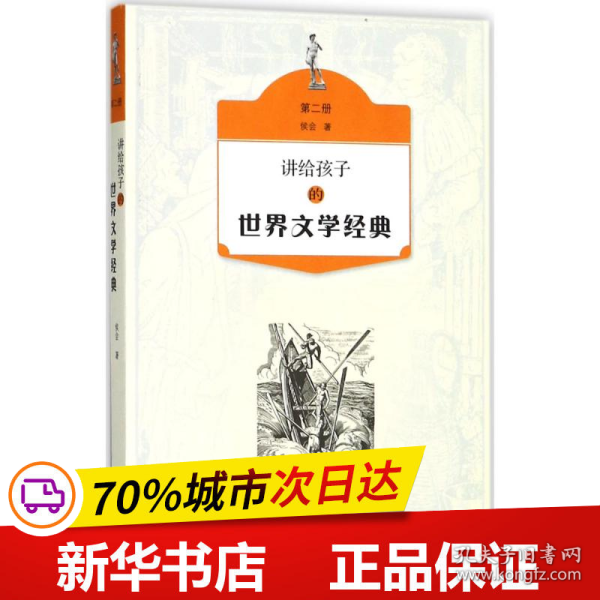 讲给孩子的世界文学经典（第二册）