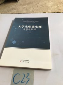 大学生职业生涯发展与规划