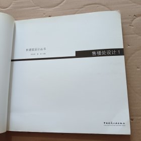 新建筑设计丛书:售楼处设计1