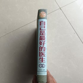 中国家庭必备工具书：自己是最好的医生全书（超值全彩 白金版）