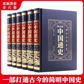 正版书图文版中国通史全6卷