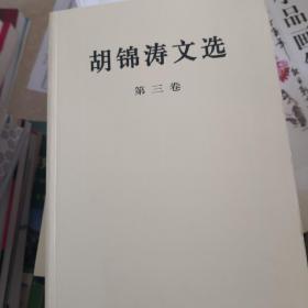 胡锦涛文选（第三卷）（平装本）