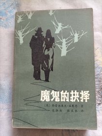 魔鬼的抉择