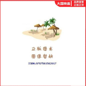 Q大学生职业生涯发展规划9787561562017