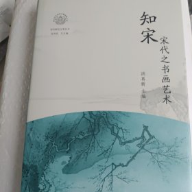 知宋 宋代之书画艺术