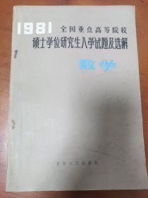 1981年全国重点高等院校硕士学位研究生入学试题及选解:数学