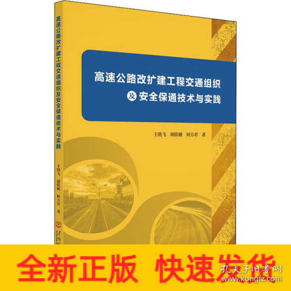 高速公路改扩建工程交通组织及安全保通技术与实践