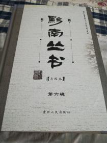 黔南丛书（1一6）共6本