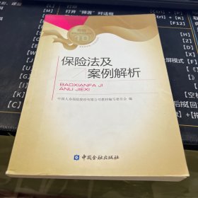 保险法及案例解析