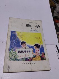 六年制小学课本 ，数学 第二册 试用本