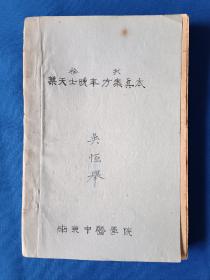 《徐批叶天士晚年方案真本-南京中医学院油印本》，32开。（仅600册）