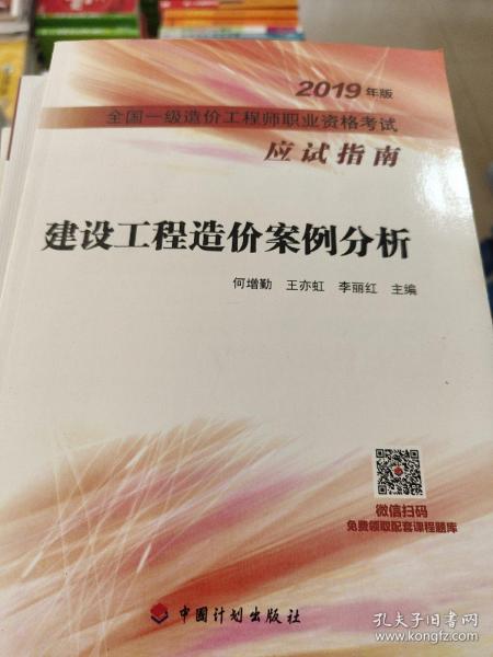 建设工程造价案例分析--2019年版全国一级造价工程师职业资格考试应试指南