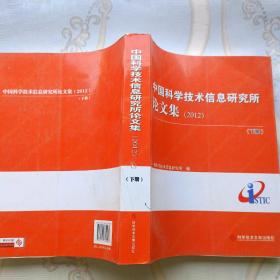 中国科学技术信息研究所论文集. 2012 : 下册