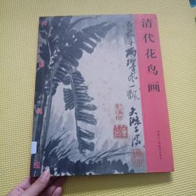 名画再现：清代花鸟画