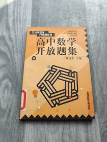 高中数学开放题集