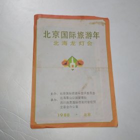 北京国际旅游年 北海龙灯会 导游图