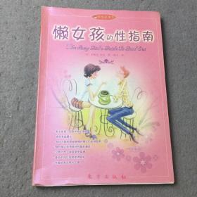 懒女孩的性指南