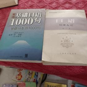 精选基础日语1000句，日语第三册2本