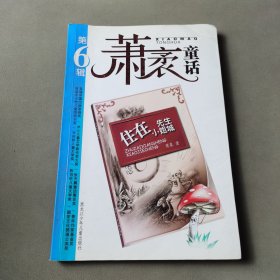 萧袤童话第六辑