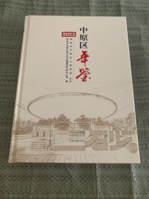 中原区年鉴2023