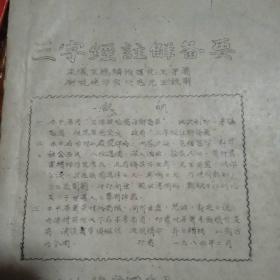 据1922年上海锦章图书局出版的《三字经绘图注解备要》刻印《三字经注解备要》