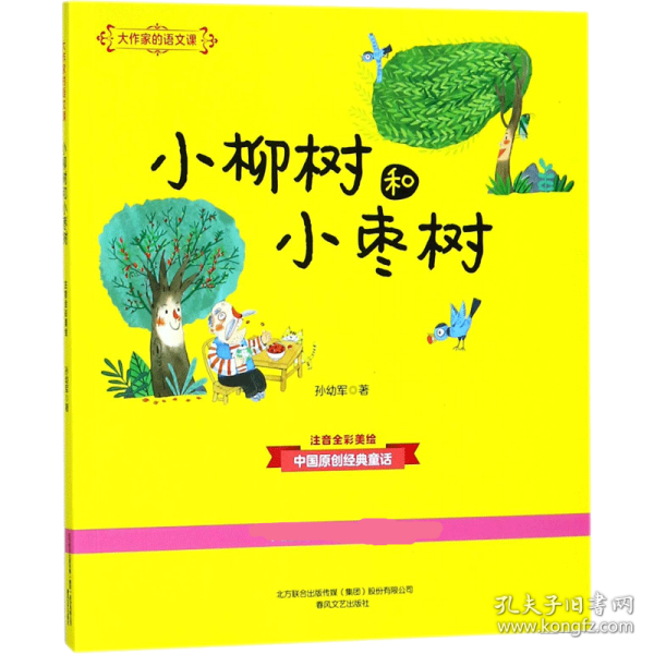 大作家的语文课 9787531354826 孙幼军 著 春风文艺出版社