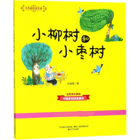 大作家的语文课 9787531354826 孙幼军 著 春风文艺出版社