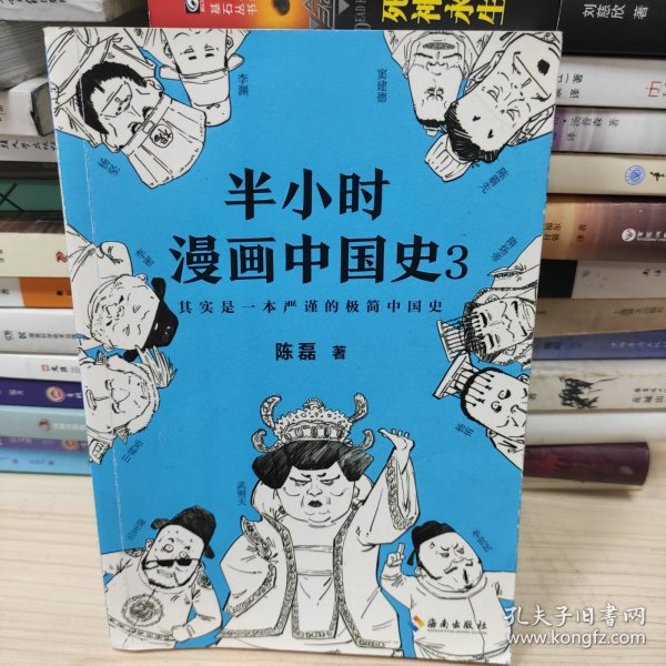 半小时漫画中国史3（《半小时漫画中国史》系列第3部，其实是一本严谨的极简中国史！）