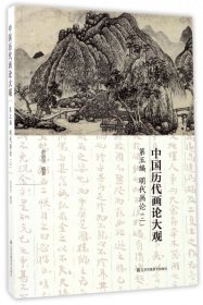 中国历代画论大观(第5编)-明代画论(二)