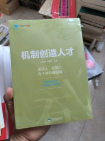 机制创造人才--华夏基石管理评论精选 彭剑锋主编