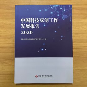 中国科技双创工作发展报告2020