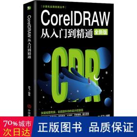 计算机实用技能丛书：CoreIDRAW从入门到精通（全新版）