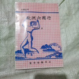 欧洲六国行（作者陈桂英签本）