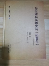 布里亚特英雄史诗《格斯尔》