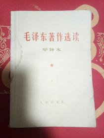 毛泽东著作选读（甲种本上）